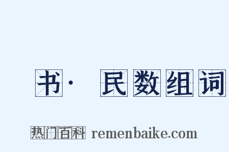 訄书·民数组词是什么意思的图片